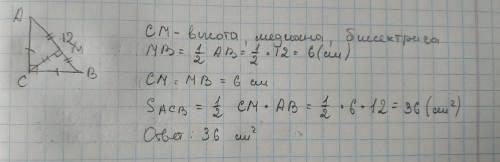 Гипотенуза равнобедренного прямоугольного треугольника равна 12 м.Найти его площадь