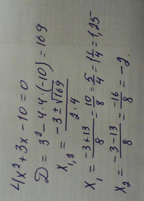 Дискриминантом решите 4x²+3x-10=0