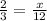 \frac{2}{3} = \frac{x}{12}