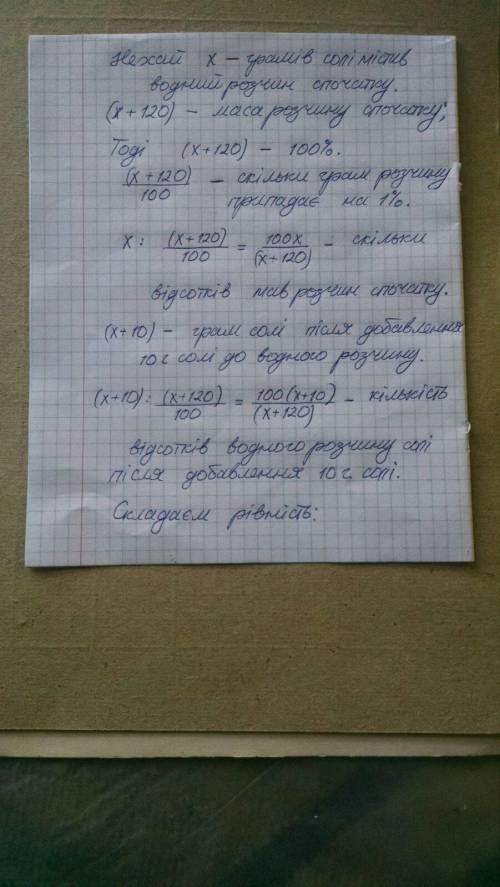 Водний розчин солі містив 120г води. Після того як до розчину додали 10г солі,її концентрація збільш