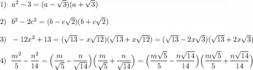 1)\ \ a^2-3=(a-\sqrt3)(a+\sqrt3)\\\\2)\ \ b^2-2c^2=(b-c\sqrt2)(b+c\sqrt2)\\\\3)\ \ -12x^2+13=(\sqrt{13}-x\sqrt{12})(\sqrt{13}+x\sqrt{12})=(\sqrt{13}-2x\sqrt{3})(\sqrt{13}+2x\sqrt{3})\\\\4)\ \ \dfrac{m^2}{5}-\dfrac{n^2}{14}=\Big(\dfrac{m}{\sqrt5}-\dfrac{n}{\sqrt{14}}\Big)\Big(\dfrac{m}{\sqrt5}+\dfrac{n}{\sqrt{14}}\Big)=\Big(\dfrac{m\sqrt5}{5}-\dfrac{n\sqrt{14}}{14}\Big)\Big(\dfrac{m\sqrt5}{5}+\dfrac{n\sqrt{14}}{14}\Big)