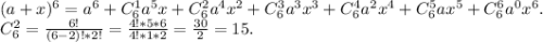 (a+x)^6=a^6+C_6^1a^5x+C_6^2a^4x^2+C_6^3a^3x^3+C_6^4a^2x^4+C_6^5ax^5+C_6^6a^0x^6.\\C_6^2=\frac{6!}{(6-2)!*2!} =\frac{4!*5*6}{4!*1*2}=\frac{30}{2}=15.