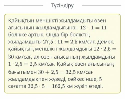 Қайықтың меншікті жылдамдығының өзен ағысының жылдамдығына қатынасы 12:1 қатынасындай. Қайықтың менш