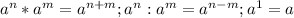 a^n*a^m=a^{n+m};a^n:a^m=a^{n-m};a^1=a