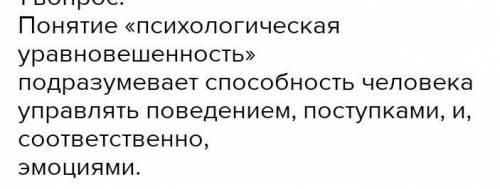 Что следует понимать под понятием психичиская уровновешинасть? ​