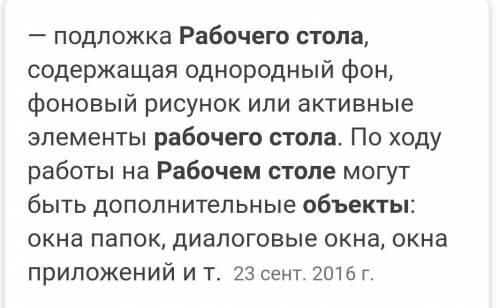 Назовите свойства объекта операционной системы Рабочий стол (Кратко и не копируя ответы у других)