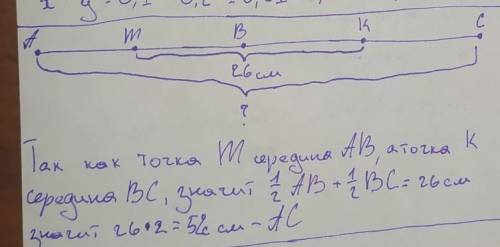 8 Дано: М — середина AB, К - середина ВС;MK = 26 см.Найти: AC. нужен ответ