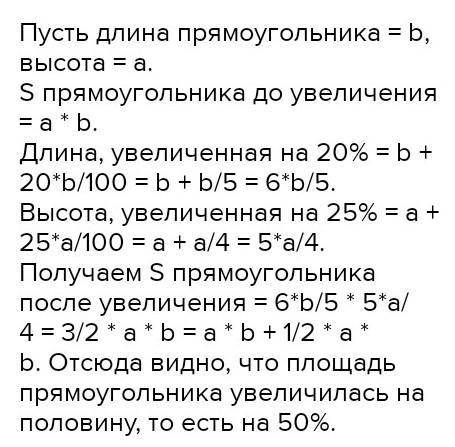 на сколько процентов увеличится площадь прямоугольника, если длину его основания увеличить на 20%, а