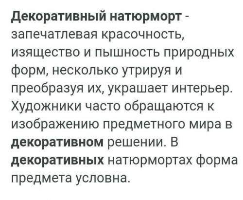 Что такое декаративный натюрморт​