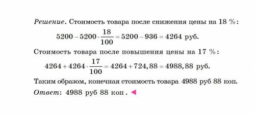 Товар в магазине стоил 5200 руб. Сначала стоимость снизили на 18 %, а потом повысили на 17 %. Какова