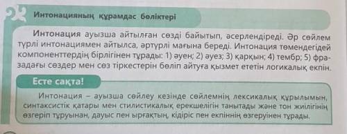 Интонация дегеніміз не? (ереже) Что такое интонация? (правила)