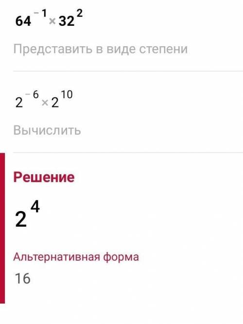 64 в -1 степени умножить на 32 во 2 степени