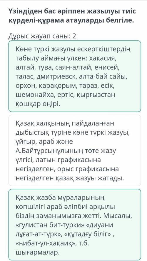 Үзіндіден бас әріппен жазылуы тиіс күрделі-құрама атауларлы белгіле. дұрыс жауап саны 2​