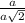 \frac{a}{a\sqrt{2} }