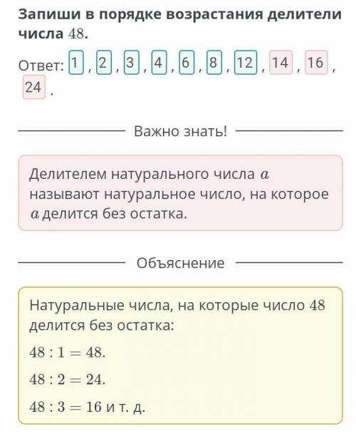 Запиши в порядке возрастания делители числа 48. ответ:.