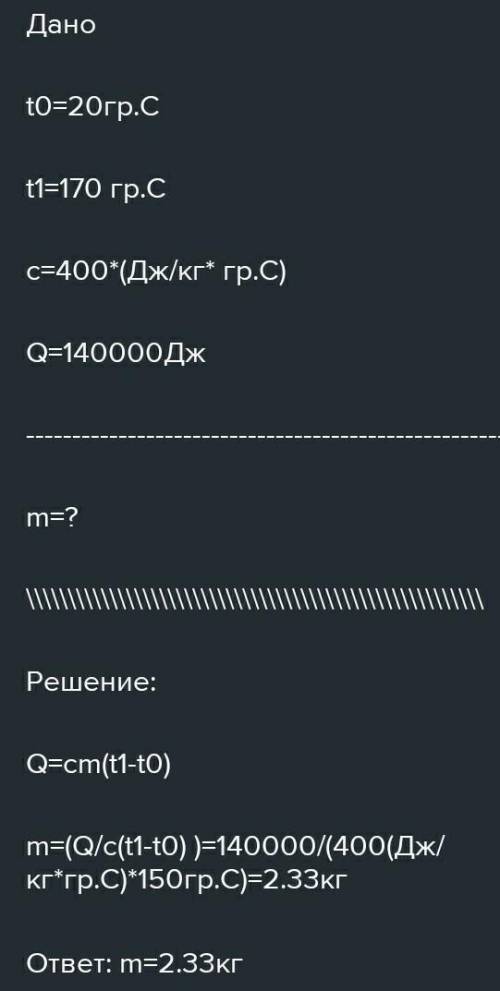 При нагревании куска меди от 200 С до 1700 С было затрачено 140000 Дж тепла. Определить массу меди.