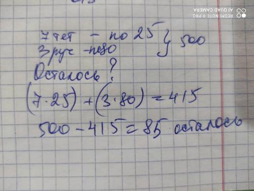 Last hurrah было 500 тенге он купил 7 тетрадей по цене 25 тенге и три ручки по цене 80 тенге что неи