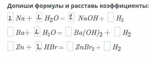 Допишите формулы и Расставьте коэффициенты ​