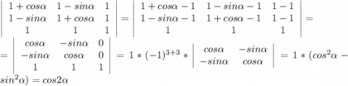 \left|\begin{array}{ccc}1+cos\alpha&1-sin\alpha&1\\1-sin\alpha&1+cos\alpha&1\\1&1&1\end{array}\right|=\left|\begin{array}{ccc}1+cos\alpha-1&1-sin\alpha-1&1-1\\1-sin\alpha-1&1+cos\alpha-1&1-1\\1&1&1\end{array}\right|=\\ =\left|\begin{array}{ccc}cos\alpha&-sin\alpha&0\\-sin\alpha&cos\alpha&0\\1&1&1\end{array}\right|=1*(-1)^{3+3}*\left|\begin{array}{cc}cos\alpha&-sin\alpha\\-sin\alpha&cos\alpha\end{array}\right|=1*(cos^2\alpha-sin^2\alpha)=cos2\alpha