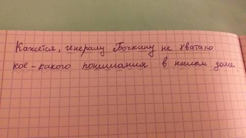 Синтаксический разбор предложения: Кажется,генералу Бочкину не хватало кое-какого понимания в нашем