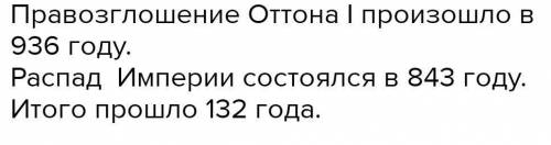 Подсчитайте сколько лет в Европе не было не одной империи ​