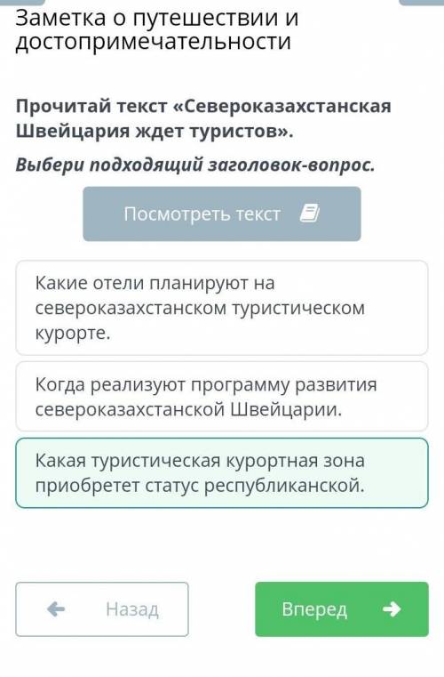 Выбери подходящий заголовок-вопрос. Североказахстанская Швейцария ждет туристовКакая туристическая к