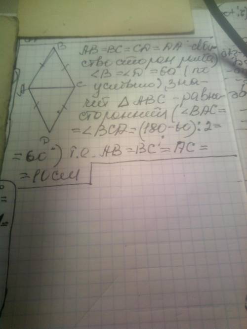 гострий кут ромба ABCD доріанює 60 градусів а одна з сторін 10 сантеметрів. знайти меншу із діагонал