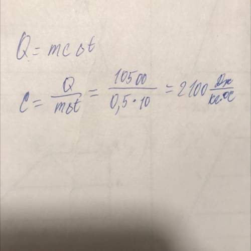CРОЧН Кусок льда массой 0,5 кг нагревают от −12°C до −2°C, затрачивая при этом количество теплоты 10