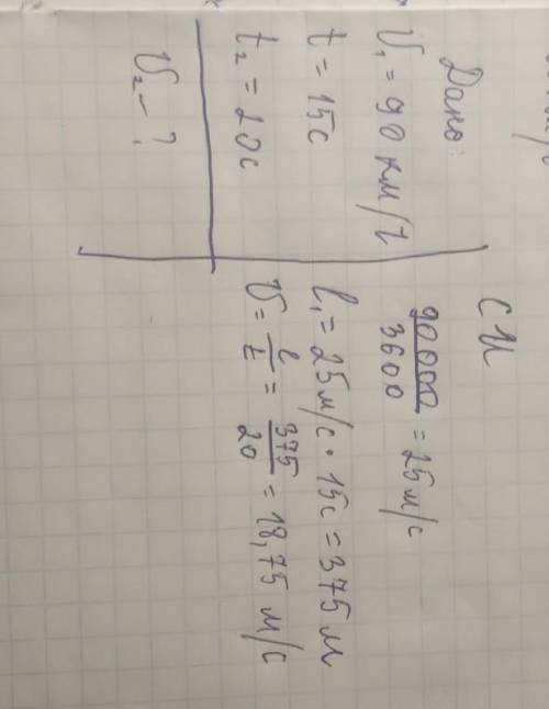 Автомобиль, двигаясь равномерно со скоростью 90 км/ч, проехал за 15 с такой же путь, какой преодолел