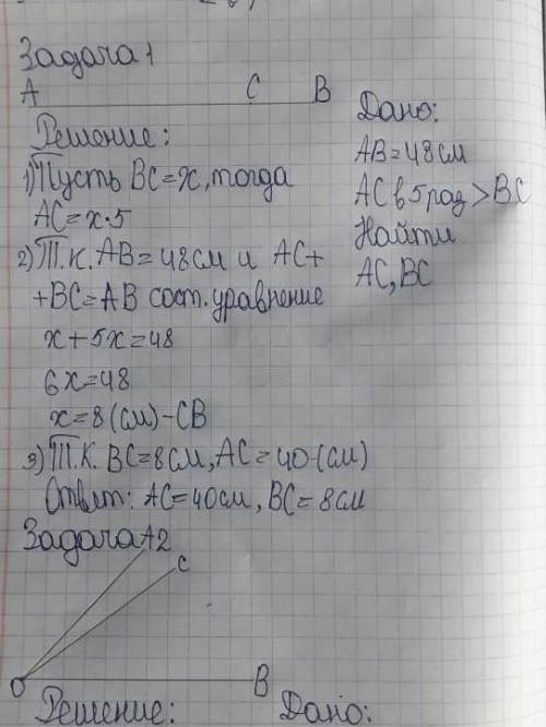 Задача 1: На отрезке АВ длиной 48 см отмечена точка С. Найдите длины отрезков АС и ВС, если отрезок