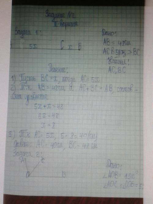Задача 1: На отрезке АВ длиной 48 см отмечена точка С. Найдите длины отрезков АС и ВС, если отрезок