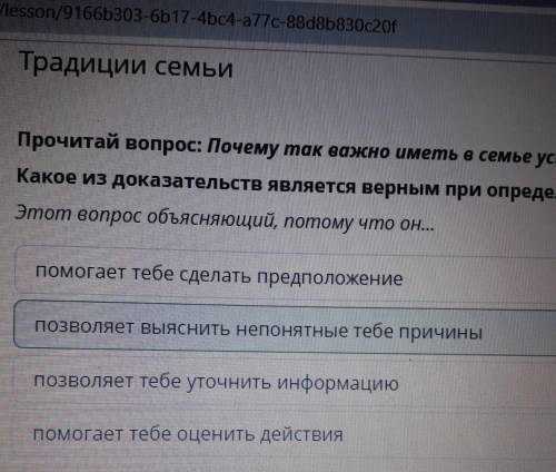 Прочитай вопрос. Почему так важно иметь в семье установленные правила, ритуалы? Какое из доказательс