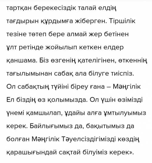 2-тапсырма. Мәңгілік ел болу - біздің қолымызда дегенұғым қаншалықты дұрыс? Осы тақырыптамақсатты