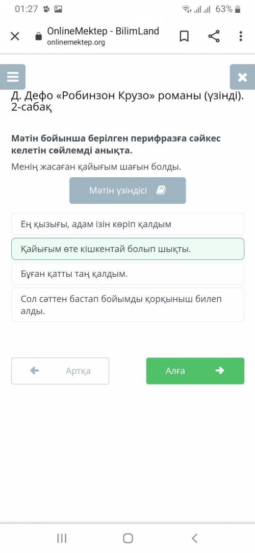 Мәтін бойынша берілген перифразға сәйкес келетін сөйлемді анықта. Менің жасаған қайығым шағын болды.