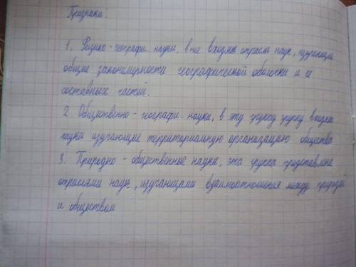 1) Самостоятельно составьте схему 《Отрасли географичесой науки》 и распределите предложенные науки по