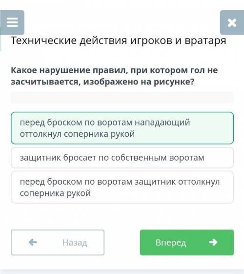 Какое нарушение правил, изображено на рисунке, когда гол не засчитывается защитник бросает по собств