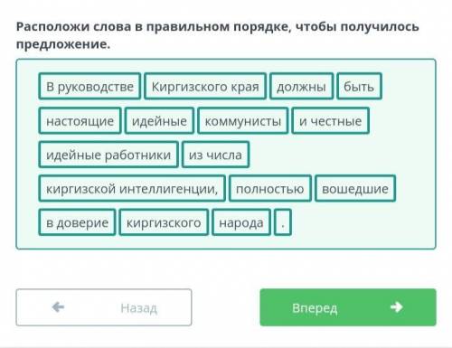 Расположи слова в правильном порядке, чтобы получилось предложение. В руководстве Киргизского края н