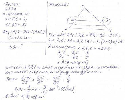 Дан треугольник АВС. Плоскость, пересекая стороны АС и ВС треугольника АВС соответственно в точках А