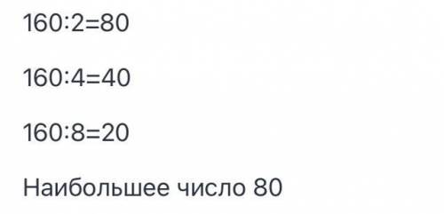 5. Разделите число 160 в отношении 2 : 4 : 8. Запишите наибольшее из чисел.