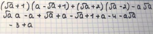 Упрости выражение:( √а+1) (а-√а+1)+(√а+2)(√а-2)-а√а​