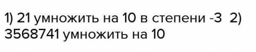 Представь число в оптимальном виде:1) 0,0021 = 2) 35687410=