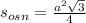 s_{osn} = \frac{ {a}^{2} \sqrt{3} }{4}