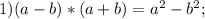 1) (a-b)*(a+b)=a^{2}-b^{2};