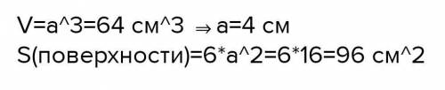 Об'ем куба 64см . Знайдіть повну площу його поверхні.​