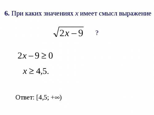 При каких значениях Х имеет смысл выражения ​