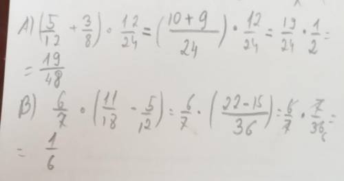 А) (5/12+3/8)*12/24= Б)6/7*(11/18-5/12)=