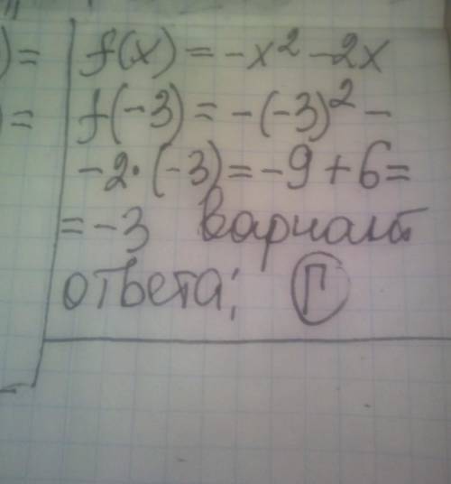 Функция задана формулой f(x) = -x² - 2x. Найти: f(-3). A) 3 Б) 15 В) 6 Г) -3