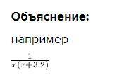 Придумайте пример выражения с переменной, областью определения которого является все числа, кроме 0