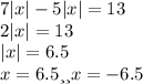 7|x|-5|x| =13\\2|x| = 13\\|x| = 6.5\\x=6.5 или x = -6.5