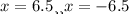 x=6.5 или x = -6.5